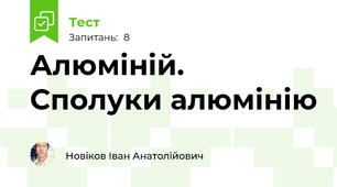 Алюміній. Сполуки алюмінію