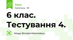  6 клас.  Тестування 4.