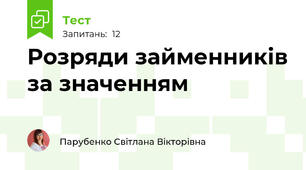 Розряди займенників за значенням