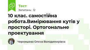 10 клас. самостійна робота.Вимірювання кутів у просторі. Ортогональне проектування