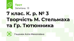 7 клас. К. р. № 3 Творчість М. Стельмаха та Гр. Тютюнника