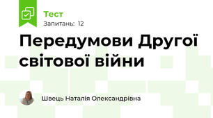 Передумови Другої світової війни