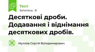 Десяткові дроби. Додавання і віднімання десяткових дробів.