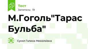 М.Гоголь"Тарас Бульба"