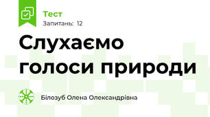 Слухаємо голоси природи