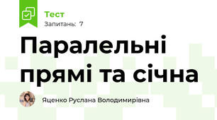 Паралельні прямі та січна