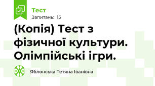 (Копія) Тест з фізичної культури. Олімпійські ігри.