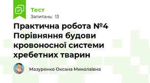 Практична робота №4 Порівняння будови кровоносної системи хребетних тварин