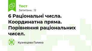 6 Раціональні числа. Координатна пряма. Порівняння раціональних чисел.
