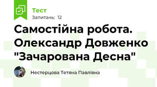 Самостійна робота. Олександр Довженко "Зачарована Десна"