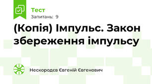 (Копія) Імпульс. Закон збереження імпульсу