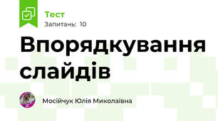 Впорядкування слайдів