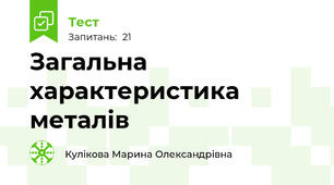  Загальна характеристика металів
