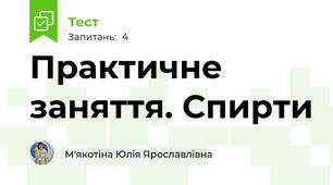 Практичне заняття. Спирти