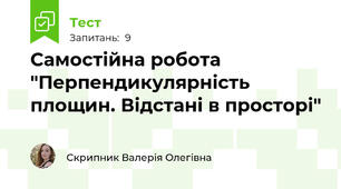 Самостійна робота "Перпендикулярність площин. Відстані в просторі"