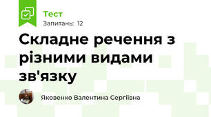 Складне речення з різними видами зв'язку