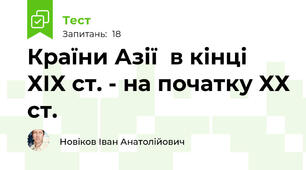 Країни Азії  в кінці ХІХ ст. - на початку ХХ ст.
