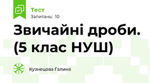  Звичайні дроби. (5 клас НУШ)