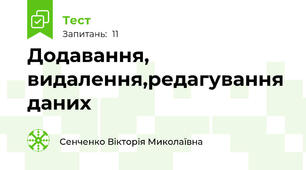 Додавання, видалення,редагування даних