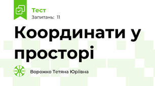  Координати у просторі