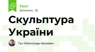 Скульптура України