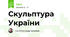 Скульптура України