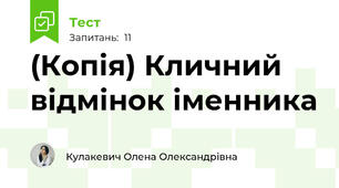 (Копія) Кличний відмінок іменника