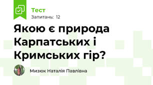 Якою є природа Карпатських і Кримських гір?