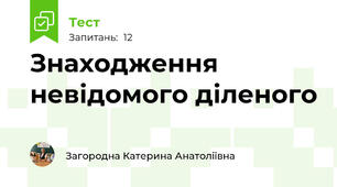 Знаходження  невідомого діленого