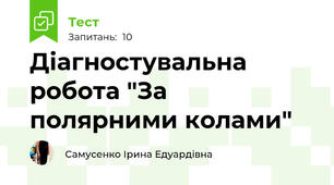  Діагностувальна робота "За полярними колами"