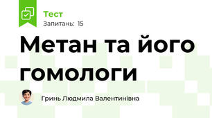 Метан та його гомологи