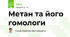 Метан та його гомологи