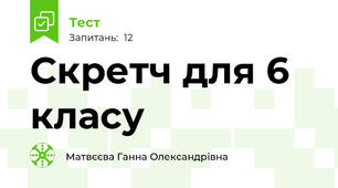 Скретч для 6 класу