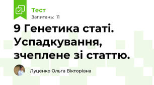 9 Генетика статі. Успадкування, зчеплене зі статтю. 