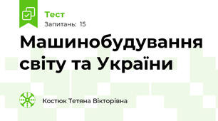 Машинобудування світу та України