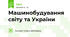 Машинобудування світу та України