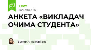 АНКЕТА «ВИКЛАДАЧ ОЧИМА СТУДЕНТА»