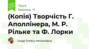 (Копія) Творчість Г. Аполлінера, М. Р. Рільке та Ф. Лорки