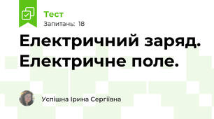 Електричний заряд. Електричне поле.