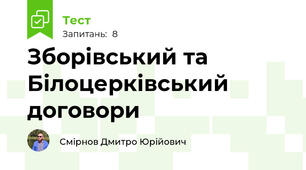 Зборівський та Білоцерківський договори
