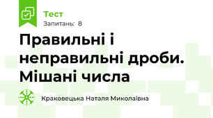 Правильні і неправильні дроби. Мішані числа