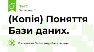 (Копія) Поняття Бази даних.