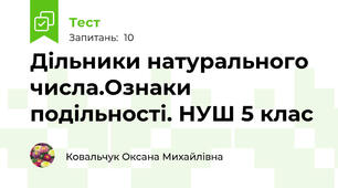 Дільники натурального числа.Ознаки подільності. НУШ 5 клас