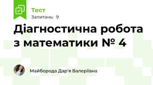 Діагностична робота з математики № 4
