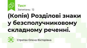 (Копія) Розділові знаки у безсполучниковому складному реченні.