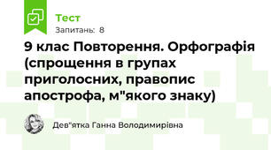 9 клас Повторення. Орфографія (спрощення в групах приголосних, правопис апострофа, м"якого знаку)