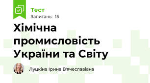 Хімічна промисловість України та Світу