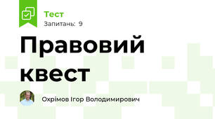 Правовий квест