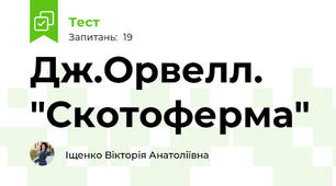 Дж.Орвелл. "Скотоферма"