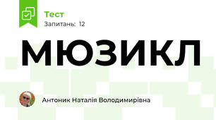 МЮЗИКЛ